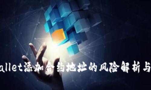 tpWallet添加合约地址的风险解析与防范