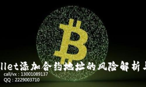 tpWallet添加合约地址的风险解析与防范