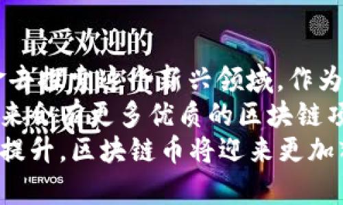    深入探讨：中国最有名的区块链币与其背后的成功故事  / 
 guanjianci  区块链, 数字货币, 比特币, 以太坊  /guanjianci 

引言：区块链的崛起与数字货币的热潮
近年来，区块链技术如火如荼地发展。它不仅改变了传统行业的运营模式，还引领了新的投资热潮。数字货币作为区块链技术的重要应用，吸引了成千上万的投资者和爱好者。
在中国，虽然监管政策趋紧，但一些区块链币依然在国内外市场上展现出巨大的潜力和影响力。今天，我们将深入探讨中国最有名的区块链币，以及它们背后的成功故事和未来展望。

什么是区块链币？
区块链币，也被称为数字货币，是一种基于区块链技术的虚拟货币。它是去中心化的，意味着没有一个单一的实体能够控制它。区块链技术通过安全的加密算法确保交易的透明性和安全性，对于传统金融体系是一种颠覆。
区块链币的种类繁多，其中一些成功的案例在全球市场上取得了丰厚的回报。这使得越来越多的投资者关注并参与到这个充满机会的领域中。

比特币：数字货币的领军者
比特币（Bitcoin）是全球第一个也是最知名的数字货币。它由一个化名为中本聪的人或团队于2009年首次发布。比特币的诞生标志着去中心化金融的起步。随着时间的推移，比特币逐渐被各地接受，并成为一种具有价值储存功能的资产。
在中国，比特币虽然面临了一系列政策限制，但它依然是许多投资者首选的数字货币。比特币的成功，归功于其强大的社区支持、高度的安全性及不断增长的市场需求。

以太坊：智能合约的革命
以太坊（Ethereum）是另一种极具影响力的区块链币。由程序员维塔利克·布特林于2015年推出，它不仅仅是一种数字货币，更是一个开放的区块链平台，允许开发者在其基础上搭建智能合约和去中心化应用。
智能合约在金融、法律、物联网等多个领域展现出极大的应用潜力，极大地拓展了区块链技术的边界。以太坊作为平台，其代币“以太币”（ETH）也因应用场景的丰富而受到投资者的青睐。

中国本土区块链币的兴起
除了比特币和以太坊，中国本土也涌现出了一些颇具影响力的区块链币。它们在市场中占据了一席之地，受到投资者的关注。

h4瑞链（RChain）/h4
瑞链是一个着重于为去中心化应用提供可扩展性的平台。它采用了一种创新的共识机制，旨在提高交易的效率和安全性。随着区块链技术的不断发展，瑞链被认为是中国区块链创新的重要代表之一。

h4小蚁链（ANT）/h4
小蚁链是一个为企业提供区块链解决方案的项目。它致力于为不同行业提供定制化的区块链技术服务。随着企业对数字化转型的需求增加，小蚁链在市场上也取得了一定的成功。

区块链币的投资前景
区块链币的投资前景一直备受关注。尽管市场波动性较大，但许多投资者依然看好其长期价值。数字货币的崛起，与全球金融体系的变化密切相关。
在未来，区块链币可能会被更多人接受并运用于日常生活中。例如，商家可能会接受数字货币作为支付方式，这将使区块链币的流通变得更加宽广。

如何安全投资区块链币
投资区块链币的风险不容忽视。在选择合适的币种时，投资者应考虑多种因素，如项目团队、技术背景、市场需求等。同时，不宜将所有资金投入到一种货币中，分散投资可以降低风险。
此外，选择安全、可靠的交易平台也至关重要。投资者应保持警惕，避免陷入诈骗和欺诈的陷阱。

结论：区块链币的未来与希望
在当今 volatile 的市场环境中，尽管许多人对区块链币持观望态度，依然有很多人愿意投入时间和资金去探索这个新兴领域。作为一个拥有巨大潜力的行业，其未来的发展将不可限量。
中国的区块链币同样在国际市场上占据着越来越重要的位置。随着技术的不断更新，市场的逐渐成熟，未来会有更多优质的区块链项目浮出水面。
总之，区块链币已成为我们生活中不可忽视的力量。未来，随着技术的不断进步及社会对数字资产认知的提升，区块链币将迎来更加辉煌的明天。