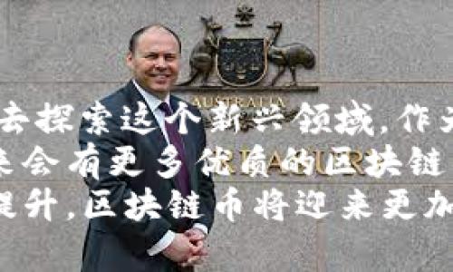    深入探讨：中国最有名的区块链币与其背后的成功故事  / 
 guanjianci  区块链, 数字货币, 比特币, 以太坊  /guanjianci 

引言：区块链的崛起与数字货币的热潮
近年来，区块链技术如火如荼地发展。它不仅改变了传统行业的运营模式，还引领了新的投资热潮。数字货币作为区块链技术的重要应用，吸引了成千上万的投资者和爱好者。
在中国，虽然监管政策趋紧，但一些区块链币依然在国内外市场上展现出巨大的潜力和影响力。今天，我们将深入探讨中国最有名的区块链币，以及它们背后的成功故事和未来展望。

什么是区块链币？
区块链币，也被称为数字货币，是一种基于区块链技术的虚拟货币。它是去中心化的，意味着没有一个单一的实体能够控制它。区块链技术通过安全的加密算法确保交易的透明性和安全性，对于传统金融体系是一种颠覆。
区块链币的种类繁多，其中一些成功的案例在全球市场上取得了丰厚的回报。这使得越来越多的投资者关注并参与到这个充满机会的领域中。

比特币：数字货币的领军者
比特币（Bitcoin）是全球第一个也是最知名的数字货币。它由一个化名为中本聪的人或团队于2009年首次发布。比特币的诞生标志着去中心化金融的起步。随着时间的推移，比特币逐渐被各地接受，并成为一种具有价值储存功能的资产。
在中国，比特币虽然面临了一系列政策限制，但它依然是许多投资者首选的数字货币。比特币的成功，归功于其强大的社区支持、高度的安全性及不断增长的市场需求。

以太坊：智能合约的革命
以太坊（Ethereum）是另一种极具影响力的区块链币。由程序员维塔利克·布特林于2015年推出，它不仅仅是一种数字货币，更是一个开放的区块链平台，允许开发者在其基础上搭建智能合约和去中心化应用。
智能合约在金融、法律、物联网等多个领域展现出极大的应用潜力，极大地拓展了区块链技术的边界。以太坊作为平台，其代币“以太币”（ETH）也因应用场景的丰富而受到投资者的青睐。

中国本土区块链币的兴起
除了比特币和以太坊，中国本土也涌现出了一些颇具影响力的区块链币。它们在市场中占据了一席之地，受到投资者的关注。

h4瑞链（RChain）/h4
瑞链是一个着重于为去中心化应用提供可扩展性的平台。它采用了一种创新的共识机制，旨在提高交易的效率和安全性。随着区块链技术的不断发展，瑞链被认为是中国区块链创新的重要代表之一。

h4小蚁链（ANT）/h4
小蚁链是一个为企业提供区块链解决方案的项目。它致力于为不同行业提供定制化的区块链技术服务。随着企业对数字化转型的需求增加，小蚁链在市场上也取得了一定的成功。

区块链币的投资前景
区块链币的投资前景一直备受关注。尽管市场波动性较大，但许多投资者依然看好其长期价值。数字货币的崛起，与全球金融体系的变化密切相关。
在未来，区块链币可能会被更多人接受并运用于日常生活中。例如，商家可能会接受数字货币作为支付方式，这将使区块链币的流通变得更加宽广。

如何安全投资区块链币
投资区块链币的风险不容忽视。在选择合适的币种时，投资者应考虑多种因素，如项目团队、技术背景、市场需求等。同时，不宜将所有资金投入到一种货币中，分散投资可以降低风险。
此外，选择安全、可靠的交易平台也至关重要。投资者应保持警惕，避免陷入诈骗和欺诈的陷阱。

结论：区块链币的未来与希望
在当今 volatile 的市场环境中，尽管许多人对区块链币持观望态度，依然有很多人愿意投入时间和资金去探索这个新兴领域。作为一个拥有巨大潜力的行业，其未来的发展将不可限量。
中国的区块链币同样在国际市场上占据着越来越重要的位置。随着技术的不断更新，市场的逐渐成熟，未来会有更多优质的区块链项目浮出水面。
总之，区块链币已成为我们生活中不可忽视的力量。未来，随着技术的不断进步及社会对数字资产认知的提升，区块链币将迎来更加辉煌的明天。