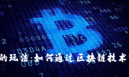 探索tpWallet的玩法：如何通过区块链技术实现轻松赚钱？