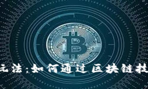 探索tpWallet的玩法：如何通过区块链技术实现轻松赚钱？