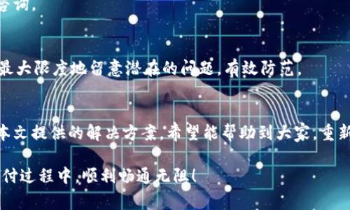   苹果手机无法使用tpWallet的解决方案与常见问题解析 / 
 guanjianci 苹果手机, tpWallet, 手机支付, 数字钱包 /guanjianci 

引言
在如今数字支付盛行的时代，手机支付已经成为我们生活中不可或缺的一部分。tpWallet作为一个颇受欢迎的数字钱包应用，帮助用户快捷方便地进行支付、管理资产。然而，最近许多苹果手机用户反映，tpWallet无法正常使用。这引发了广泛关注与讨论。本文将针对这一问题，深入分析可能的原因，并提供相应的解决方案，帮助用户重新获得流畅的使用体验。

tpWallet概述
tpWallet是一款为用户提供便捷支付体验的数字钱包。它允许用户在手机上进行各种交易，包括转账、购物、充值等。随着数字货币和电子商务的兴起，tpWallet凭借其安全易用的特性而备受青睐。用户只需下载应用，即可在手机上轻松管理个人财务。

苹果手机与tpWallet的兼容性问题
面对越来越多用户称苹果手机无法使用tpWallet的问题，我们有必要深入探讨。首先，需要明确的是，软件和硬件之间的兼容性是导致这一问题的主要原因之一。每一次系统更新或软件升级，都可能引起软件的兼容性变化。

常见原因解析

h41. iOS系统更新/h4
苹果手机的系统更新是导致tpWallet无法使用的主要原因之一。随着iOS版本的持续更新，tpWallet可能尚未适配最新的系统。用户在更新系统后，可能会发现tpWallet的某些功能失效或无法正常运行。

h42. 应用程序版本过旧/h4
如果用户没有及时更新tpWallet的应用程序版本，也可能导致无法使用的问题。开发者为了确保应用的安全性与功能完整性，通常会定期发布新版本。因此，保持应用更新至关重要。

h43. 网络连接不稳定/h4
tpWallet作为一款在线金融应用，稳定的网络连接至关重要。如果用户的网络不稳定，或者连接受限，将直接影响tpWallet的使用。经常遇到的问题包括无法登录、支付失败等。

h44. 用户账户问题/h4
有时候，用户的tpWallet账户也可能存在问题。例如，账户被锁定、余额不足或者涉及安全风险等，都会影响用户的正常使用。因此，建议用户及时检查账户状态。

解决方案与建议

h41. 检查系统更新/h4
首先，用户需要检查自己的iOS系统是否为最新版本。如果不是，建议及时更新系统，确保与应用的兼容性。可以在设置中找到“软件更新”选项，查看是否有可用的更新。

h42. 更新tpWallet应用/h4
接下来，检查tpWallet的版本是否为最新。如果发现应用版本较旧，可以前往App Store进行更新。保持应用的最新版，可以享受更好的功能和安全性。

h43. 检查网络连接/h4
用户还应检查手机的网络连接情况。如果是使用Wi-Fi，确认信号稳定。如果使用移动数据，确保数据流量充足。此外，可以尝试重启路由器或者切换网络，看看问题是否得到解决。

h44. 检查账户状态/h4
如果问题仍未解决，可以考虑登录tpWallet检查账户状态。查看余额是否充足，账户是否被锁定或存在其他异常情况。如有必要，可联系tpWallet的客服进行咨询。

预防措施
为避免将来再遇到类似问题，用户可以采取一些预防措施。这包括定期检查手机和应用的更新，保持良好的网络环境，以及定期查看账户状况。只有这样，才能最大限度地留意潜在的问题，有效防范。

结语
tpWallet作为一款重要的数字钱包应用，已经成为许多用户生活中的一部分。面对苹果手机无法使用tpWallet的现象，用户需保持冷静，逐步排查问题。通过本文提供的解决方案，希望能帮助到大家，重新享受便捷的数字支付体验。同时，也希望tpWallet开发团队能关注到这些问题，尽早推出相应的解决方案，提升用户的使用体验。

在数字化日益加深的今天，选择合适的支付工具并确保其顺畅运行，是每个用户都需关注的重要课题。希望本文的信息能对你有所帮助，祝你在未来的数字支付过程中，顺利畅通无阻！