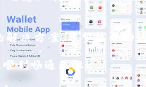   苹果手机无法使用tpWallet的解决方案与常见问题解析 / 
 guanjianci 苹果手机, tpWallet, 手机支付, 数字钱包 /guanjianci 

引言
在如今数字支付盛行的时代，手机支付已经成为我们生活中不可或缺的一部分。tpWallet作为一个颇受欢迎的数字钱包应用，帮助用户快捷方便地进行支付、管理资产。然而，最近许多苹果手机用户反映，tpWallet无法正常使用。这引发了广泛关注与讨论。本文将针对这一问题，深入分析可能的原因，并提供相应的解决方案，帮助用户重新获得流畅的使用体验。

tpWallet概述
tpWallet是一款为用户提供便捷支付体验的数字钱包。它允许用户在手机上进行各种交易，包括转账、购物、充值等。随着数字货币和电子商务的兴起，tpWallet凭借其安全易用的特性而备受青睐。用户只需下载应用，即可在手机上轻松管理个人财务。

苹果手机与tpWallet的兼容性问题
面对越来越多用户称苹果手机无法使用tpWallet的问题，我们有必要深入探讨。首先，需要明确的是，软件和硬件之间的兼容性是导致这一问题的主要原因之一。每一次系统更新或软件升级，都可能引起软件的兼容性变化。

常见原因解析

h41. iOS系统更新/h4
苹果手机的系统更新是导致tpWallet无法使用的主要原因之一。随着iOS版本的持续更新，tpWallet可能尚未适配最新的系统。用户在更新系统后，可能会发现tpWallet的某些功能失效或无法正常运行。

h42. 应用程序版本过旧/h4
如果用户没有及时更新tpWallet的应用程序版本，也可能导致无法使用的问题。开发者为了确保应用的安全性与功能完整性，通常会定期发布新版本。因此，保持应用更新至关重要。

h43. 网络连接不稳定/h4
tpWallet作为一款在线金融应用，稳定的网络连接至关重要。如果用户的网络不稳定，或者连接受限，将直接影响tpWallet的使用。经常遇到的问题包括无法登录、支付失败等。

h44. 用户账户问题/h4
有时候，用户的tpWallet账户也可能存在问题。例如，账户被锁定、余额不足或者涉及安全风险等，都会影响用户的正常使用。因此，建议用户及时检查账户状态。

解决方案与建议

h41. 检查系统更新/h4
首先，用户需要检查自己的iOS系统是否为最新版本。如果不是，建议及时更新系统，确保与应用的兼容性。可以在设置中找到“软件更新”选项，查看是否有可用的更新。

h42. 更新tpWallet应用/h4
接下来，检查tpWallet的版本是否为最新。如果发现应用版本较旧，可以前往App Store进行更新。保持应用的最新版，可以享受更好的功能和安全性。

h43. 检查网络连接/h4
用户还应检查手机的网络连接情况。如果是使用Wi-Fi，确认信号稳定。如果使用移动数据，确保数据流量充足。此外，可以尝试重启路由器或者切换网络，看看问题是否得到解决。

h44. 检查账户状态/h4
如果问题仍未解决，可以考虑登录tpWallet检查账户状态。查看余额是否充足，账户是否被锁定或存在其他异常情况。如有必要，可联系tpWallet的客服进行咨询。

预防措施
为避免将来再遇到类似问题，用户可以采取一些预防措施。这包括定期检查手机和应用的更新，保持良好的网络环境，以及定期查看账户状况。只有这样，才能最大限度地留意潜在的问题，有效防范。

结语
tpWallet作为一款重要的数字钱包应用，已经成为许多用户生活中的一部分。面对苹果手机无法使用tpWallet的现象，用户需保持冷静，逐步排查问题。通过本文提供的解决方案，希望能帮助到大家，重新享受便捷的数字支付体验。同时，也希望tpWallet开发团队能关注到这些问题，尽早推出相应的解决方案，提升用户的使用体验。

在数字化日益加深的今天，选择合适的支付工具并确保其顺畅运行，是每个用户都需关注的重要课题。希望本文的信息能对你有所帮助，祝你在未来的数字支付过程中，顺利畅通无阻！