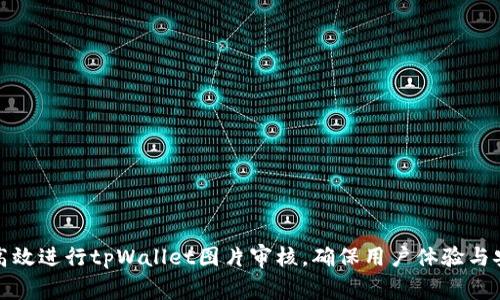 如何高效进行tpWallet图片审核，确保用户体验与安全性