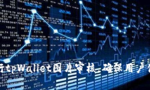 如何高效进行tpWallet图片审核，确保用户体验与安全性