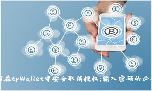 如何在tpWallet中安全取消授权：输入密码的必要性