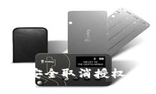 如何在tpWallet中安全取消授权：输入密码的必要性