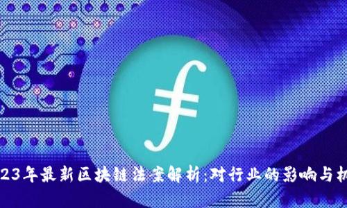 2023年最新区块链法案解析：对行业的影响与机遇