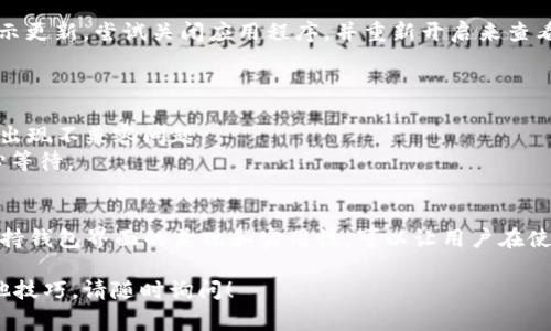 要更改tpWallet中代币的图标，首先需要了解该过程的基本步骤和注意事项。虽然每种数字钱包的操作可能略有不同，但一般的流程是类似的。以下是详细的步骤和说明：

步骤1：准备替换图标
首先，你需要有一个替代的图标文件。确保该文件是符合要求的格式（通常是PNG或JPEG），并且尺寸标准化，通常为256x256像素。请注意，代币图标应该，易于识别。

步骤2：获取代币的合约地址
在更改图标之前，你需要确保有正确的代币合约地址。你可以在区块链浏览器（如Etherscan或BscScan）上找到它。确保你正在使用的地址与所需更改图标的代币完全匹配。

步骤3：访问tpWallet设置
打开tpWallet应用程序，找到“设置”选项。通常，你会在钱包管理或者代币管理的页面中找到账户设置。

步骤4：选择代币管理
在设置菜单中，寻找“代币管理”或者“我的代币”选项。进入该页面后，你将看到你钱包中已收录的所有代币列表。

步骤5：定制代币信息
在代币列表中，找到你想更改图标的代币。这通常会有一个“编辑”或“自定义”按钮，点击这个按钮后你会进入代币的详细信息页面。

步骤6：上传新图标
在代币的详细信息页面，你会看到更改代币图标的选项。点击“更改图标”或者“上传图标”，选择之前准备好的替代图标文件进行上传。确保文件符合要求。

步骤7：保存更改
更改图标后，记得保存你所做的所有更改。通常在页面下方会有一个“保存”或者“确认”的选项。点击确认以保存替换的图标。

步骤8：检查图标更改
返回钱包主界面，检查代币图标是否已经成功更改。如果没有显示更新，尝试关闭应用程序，并重新开启来查看最新状态。

注意事项
1. 确保图片质量高，过小或者模糊的图标会影响识别度。
2. 请遵循项目的官方指南或社区推荐的图标尺寸和格式，避免出现不兼容问题。
3. 记得在某些情况下，图标更改可能需要一些时间来更新，耐心等待。

总结
通过以上步骤，你应该能够顺利更改tpWallet中代币的图标。保持钱包界面的美观和实用性，可以让用户在使用过程中更加愉快和高效。希望这个指南对你有所帮助！

如果你还有其他问题，比如如何选择好的图标或代币管理的其他技巧，请随时询问！