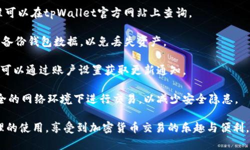   在哪里下载tpWallet软件以获得最佳体验？ / 
 guanjianci tpWallet, 下载, 软件, 加密货币 /guanjianci 

引言
在数字金融时代，加密货币的使用越来越普遍。作为市场上备受欢迎的数字货币钱包之一，tpWallet软件吸引了许多用户的关注。但是，许多初次接触加密货币的用户可能会问，在哪里下载tpWallet软件才是最安全和方便的选择？本文将深入探讨这个问题，并提供有关tpWallet的一些有价值的信息。

tpWallet软件简介
tpWallet是一款多功能的加密货币钱包，支持多种主流数字货币的存储和交易。它的用户界面友好，适合不同层次的用户使用。tpWallet不仅具备基本的钱包功能，还提供了许多实用的附加功能，比如实时行情查询、交易记录分析以及安全性设置等等。

在哪里下载tpWallet
安全是下载软件时的头号考虑因素。推荐用户直接从官方网站下载tpWallet，以确保下载的版本是最新的，并且没有被篡改。tpWallet的官方网站提供了适用于不同操作系统的版本，包括Windows、macOS、Android和iOS。

访问官方网站时，用户可以在主页上找到下载链接。通常，软件的下载页面会清晰地列出每个操作系统的下载按钮，用户只需点击相应的按钮即可开始下载。

应用商店下载
对于手机用户而言，从官方应用商店（如Google Play Store或Apple App Store）下载是一个理想选择。这样可以减少安全隐患，因为应用商店会对上架的应用进行审核。

在应用商店中搜索“tpWallet”，找到正确的应用后，查看应用的评价和下载量。这可以帮助你判断该应用是否值得下载。用户评论也能提供一些实际使用中的体验，以帮助你做出更明智的决策。

下载后的安装步骤
下载完成后，接下来需要进行安装。对于PC用户，找到下载的安装文件，双击进行安装。安装过程中，可能会弹出安全提示。这是正常现象，用户只需选择“允许”即可继续安装。

对于手机用户，安装相对简单。通常只需点击“安装”按钮，稍等片刻后，tpWallet应用便会自动安装到手机上。安装完成后，用户可以打开应用并进行初始设置，如创建钱包或导入已有钱包。

使用tpWallet的安全性措施
tpWallet的安全性是许多用户关注的重点。为了确保用户资金的安全，tpWallet提供了多种安全性措施，例如双重身份验证、指纹解锁和强密码保护等。用户在使用过程中，建议定期更新密码，并避免在公共网络环境中进行交易。

此外，用户还应定期备份钱包。tpWallet提供了便捷的备份选项，用户可以将备份文件保存在安全的地方。一旦出现意外情况，备份文件将帮助用户快速恢复钱包访问权限。

tpWallet的特色功能
tpWallet不仅仅是一个简单的钱包，它还有许多其它实用的功能。例如，实时行情查询功能可以帮助用户关注市场动态，便于把握投资时机。

此外，tpWallet的交易记录分析功能可以让用户清楚地看到每一笔交易的详情，从而帮助用户更好地管理资产。此外，用户还可以通过tpWallet参与新的加密货币项目，获取丰富的投资机会。

客户支持与社区
在使用tpWallet的过程中，如果遇到问题，用户可以通过官方网站获取技术支持。tpWallet提供了详细的帮助文档和常见问题解答，非常方便用户查阅。

此外，tpWallet也有自己的社区用户论坛，用户可以在这里交流使用经验，互相帮助。参与社区活动，你可以更深入地了解加密货币市场及其发展动态。

总结
综上所述，下载tpWallet软件是一个相对简单且安全的过程。用户可以通过官方网站或应用商店进行下载，以确保获取到最新版本的应用。安装完成后，合理利用tpWallet的各项功能，将帮助用户更好地管理和投资加密货币。

在这个快速发展的数字货币时代，选择一个安全、易用的钱包是十分必要的。希望本文的介绍能为您在使用tpWallet的旅程中带来帮助，让您能够安全、高效地管理资产。若您有任何问题，欢迎随时咨询tpWallet官方支持。

附录：常见问题解答
在决定下载tpWallet之前，您可能还有一些疑问。以下是一些常见问题及其解答，以帮助您更好地理解tpWallet：

strong1. tpWallet支持哪些数字货币？/strongbrtpWallet支持多种主流数字货币，包括比特币、以太坊、Ripple等，以及许多新兴的加密货币。用户可以根据自己的需求选择存储和管理的资产。

strong2. tpWallet是否收费？/strongbrtpWallet本身是免费的，但在进行某些交易时，可能会收取网络手续费。具体费用标准可以在tpWallet官方网站上查询。

strong3. 一旦下载tpWallet，是否可以随时卸载？/strongbr是的，用户可以随时卸载tpWallet。然而，在卸载之前，请确保您已备份钱包数据，以免丢失资产。

strong4. tpWallet的更新频率如何？/strongbrtpWallet团队会定期推出版本更新，修复bug、提高安全性和增加新功能。用户可以通过账户设置获取更新通知。

strong5. 如何确保我的资金安全？/strongbr使用tpWallet时，请务必开启双重身份验证，并定期更换密码。同时，不要在不安全的网络环境下进行交易，以减少安全隐患。

通过以上信息，相信您对tpWallet软件的下载和使用有了更深的理解。无论您是新手还是老用户，都可以通过精确的信息和合理的使用，享受到加密货币交易的乐趣与便利。
