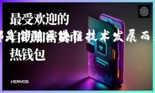 揭秘区块链密码币开箱：如何开启财富之门！
keywords区块链, 密码币, 财富, 开箱/keywords

引言
在这个科技飞速发展的时代，区块链和密码币已成为热门话题。人们纷纷探讨如何通过这些新兴技术获取财富。今天，我们将深入探索一个引人注目的趋势——区块链密码币的开箱体验。这不仅是一种对新技术的探索，更是开启财富之门的机会。

什么是区块链和密码币？
在讨论开箱之前，我们需要了解区块链和密码币的基础。区块链是一种分布式账本技术，它通过加密算法确保数据的安全性和透明度。密码币，即加密货币，是建立在区块链基础上的数字货币，典型的例子包括比特币和以太坊。

区块链密码币开箱的概念
区块链密码币开箱是指购买和接收某种形式的密码币，例如通过交易所、钱包等进行的投资。这一过程的核心在于，如何通过明确的步骤、安全的方法获取密码币，并确保投资的收益最大化。

如何进行区块链密码币开箱？
进行区块链密码币的开箱，首先需要了解一些基本知识和步骤。以下是详细的流程：

h41. 选择合适的交易所/h4
选择一个安全、信誉良好的交易所是成功开箱的第一步。知名的交易所如Coinbase、Binance等，提供安全的交易环境和丰富的币种选择。

h42. 注册和验证账户/h4
在交易所注册账户并完成身份验证是不可或缺的步骤。遵循交易所的步骤，提供必要的资料，以确保你的账户安全。

h43. 充值资金/h4
选择合适的支付方式，将资金充值到你的交易账户。通常支持信用卡、银行转账和其他数字支付方式。

h44. 选择密码币进行交易/h4
在交易所中浏览可用的密码币，选择具有投资潜力的币种。可以根据市场趋势分析、项目团队和技术背景来做决定。

h45. 完成交易/h4
输入购买的数量和价格，确认交易。交易完成后，密码币将被发送到你的账户钱包中。

开箱后的财富管理
成功开箱密码币后，财富管理变得至关重要。以下是一些有效的财富管理策略：

h41. 定期审视投资组合/h4
持续监测投资组合的表现，了解哪些币种表现良好，哪些需要调整。可以考虑设置一定的周期，像每月或每季度审查一次。

h42. 保持学习与更新/h4
区块链技术更新迭代非常迅速。保持对市场和技术的学习，可以帮助更好地做出投资决策。可以通过网络课程、专业书籍和行业新闻来获取最新信息。

h43. 风险管理/h4
投资密码币伴随着风险，因此需要制定合理的风险管理策略。分散投资、设置止损位等都是降低风险的有效方法。

成功案例分享
有许多人通过区块链密码币开箱实现了财富的增长。比如，某位投资者在比特币价格低迷时选择购入。通过坚持持有，随着市场回暖，他的投资取得了显著回报。这些成功案例往往让投资者受益匪浅，也鼓舞了更多的人加入到密码币投资的行列中。

总结
区块链密码币的开箱不仅仅是一次交易，更是一次财富管理的旅程。通过正确的步骤和策略，投资者可以开启财富之门，享受技术带来的红利。在这个快速发展的时代，掌握新知识、新技术将是每个人应对未来的重要能力。

随着区块链技术的不断发展和成熟，密码币的机会将愈加丰富。希望大家通过本文对区块链密码币开箱有更深入的了解，抓住时代带来的机遇。

未来展望
随着区块链技术的普及，密码币的未来充满无限可能。我们可以期待更多创新的应用场景。例如，去中心化金融（DeFi）和非同质化代币（NFT）等，都是伴随区块链技术发展而来，极大地丰富了市场的选择。而我们在这个过程中，不仅要关注短期收益，更应该关注长期价值的构建。在不断学习中，找到适合自己的投资道路。

最后，希望每一位投资者都能在区块链密码币的世界中，找到自己的财富路径，实现财务自由，创造美好未来！
