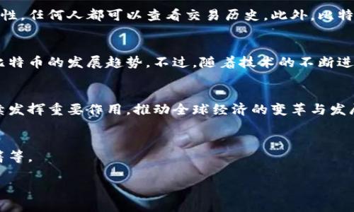 比特币在区块链中记录了什么？揭示其背后的价值与技术原理

比特币,区块链,数字货币,去中心化/guanjianci

引言
随着数字货币的兴起，比特币无疑是最具代表性的一种。自2009年问世以来，比特币以其独特的去中心化特性，吸引了全球范围内的注意。很多人对比特币产生了浓厚的兴趣，而其背后的区块链技术更是让人们感到神秘而复杂。那么，比特币在区块链中究竟记录了什么？它的技术原理和实际应用又是什么？本文将深入探讨这些问题，揭示比特币在区块链中记录的价值与潜力。

一、比特币的基本概念
比特币是一种数字货币，旨在实现无需第三方中介的交易。它基于区块链技术，这是一种分布式的数据库系统，可以安全、透明地记录交易。每个比特币的创建和交易过程都是公开透明的，这是其最为人称道的特点之一。

二、区块链的工作原理
区块链是一种去中心化的分布式账本。它将所有交易数据记录在一个名为“区块”的数据单元中。这些区块按照时间顺序相连，形成一条链条，因此叫作“区块链”。每个区块中包含了一组交易记录、时间戳和前一个区块的摘要信息。这样的设计确保了区块链的安全性和不可篡改性。

三、比特币交易的记录
比特币的交易记录通过区块链保存在全球的数千个节点中。每当进行一笔比特币交易时，这笔交易会被广播到整个网络。矿工们通过计算复杂的数学题来验证这笔交易的有效性。一旦交易经过验证，它就被打包进一个新区块，并最终添加到区块链上。这一过程确保了交易的可靠性和安全性。

四、比特币的价值与应用
比特币不仅仅是一种交换媒介。它还被视为一种投资资产，其市场价格受到供需关系的影响。随着越来越多的人对比特币的认可，其价值不断攀升。同时，比特币作为一种金融工具，也被广泛应用于跨境支付、资产转移等领域。

五、比特币背后的技术优势
比特币的设计使其具备了许多技术优势。首先，其去中心化的特性使得用户不需要依赖银行等第三方机构即可完成交易。其次，区块链的透明性确保了交易记录的安全性，任何人都可以查看交易历史。此外，比特币的供给是有限的，这也使得其具备了抗通胀的优势。

六、面临的挑战与未来展望
尽管比特币及其背后的区块链技术充满潜力，但仍存在一些挑战。例如，交易速度以及能源消耗问题引发了广泛的讨论。此外，政府对数字货币的监管政策也可能影响比特币的发展趋势。不过，随着技术的不断进步和市场的成熟，未来比特币有望克服这些挑战，进一步渗透到各个领域。

七、总结与思考
比特币在区块链中记录了众多重要的数据和交易信息，它不仅仅是一种数字货币，更是一种全新的经济机制。随着技术的发展，我们有理由相信，比特币将会在未来继续发挥重要作用，推动全球经济的变革与发展。

附录：相关资料与参考文献
为了让读者更全面地了解比特币和区块链的内容，我们附上了一些相关资料和参考文献，供读者深入研究。这些资料包括比特币的白皮书、学术论文、以及各类专业书籍等。

在这个快速变化的数字时代，比特币和区块链无疑是我们无法忽视的重要议题。无论你是投资者、技术爱好者，还是普通用户，都应该关注这一领域的发展动态。