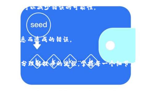  如何使用tpWallet提币，确保安全无误，零错误操作指南 / 
 guanjianci tpWallet, 提币, 数字货币, 钱包安全 /guanjianci 

引言
在数字货币交易的领域中，安全和准确性是至关重要的。随着越来越多的人加入区块链和数字货币的世界，掌握如何有效地使用钱包成为了每个投资者的必修课。本文将围绕tpWallet的提币流程展开，帮助用户确保每一次提币操作都准确无误，避免遭遇提错币的问题。

什么是tpWallet？
tpWallet是一款功能强大的数字货币钱包，支持多种主流加密货币。它不仅安全可靠，还提供用户友好的界面，适合新手和资深投资者使用。tpWallet为用户提供了便捷的提币功能，但在操作过程中，用户有时会面临提错币的风险。理解提币的过程至关重要，可以有效地减少错误操作的概率。

提币前的准备工作
在进行提币操作之前，做好必要的准备是非常重要的。这包括但不限于以下几个步骤：

ul
  li确认你的钱包地址/li
  li检查目标币种是否支持提币操作/li
  li确保该币种在交易所或钱包平台上有足够的余额/li
/ul

首先，你需要确认你的钱包地址。数字货币钱包通常会生成一串独特的地址，这是你接收资金的地方。在提交提币请求之前，检查这个地址是否正确，确保没有输入错误。

其次，确认你选择的目标币种。并非所有的钱包都支持每种加密货币，有时由于网络繁忙，某些币种会停止提币操作。你应该提前确认你的tpWallet支持提取你希望提现的那种币。

提币步骤详细解析
接下来，我们将详细介绍在tpWallet上提币的步骤，包括每一个步骤应该注意的细节，帮助你更好地完成操作。

h4步骤一：登录tpWallet/h4
首先，你需要打开tpWallet的官方网站或应用程序，并登录你的账户。请确保你使用的是官方渠道，避免任何钓鱼网站的陷阱。

h4步骤二：进入提币界面/h4
成功登录后，找到并点击“提币”或“提现”选项。这些选项一般位于主界面或钱包管理页面，便于用户快速找到。

h4步骤三：选择币种和输入金额/h4
在提币界面，选择你想要提取的币种，并输入待提取金额。在此过程中，确认当前账户中的余额，确保提取的金额不超过你的可用余额。此外，大多数钱包会设定最小提币金额，请务必遵守相应规定。

h4步骤四：填写钱包地址/h4
在提取页面，你需要填入接收地址。此时需格外小心，确保你的地址没有输入错误。建议你可以通过剪切和粘贴的方式填入地址，以减少输入错误的风险。有些钱包还提供二维码扫描功能，你可以用手机扫描目标钱包的二维码，更加省时省事。

h4步骤五：确认信息/h4
在提交提币请求之前，一定要再次确认所有信息。检查提币金额、接收地址和币种，这一步非常关键，稍有差错，你可能就会提错币，造成无法挽回的损失。

h4步骤六：完成提币申请/h4
确认无误后，点击“提交”或“确认提币”按钮。此时，你的提币申请将被发送到系统进行处理。此过程通常需要几分钟到几个小时不等，具体取决于区块链网络的繁忙程度。

如何避免提错币的风险
提错币在数字货币交易中是一个常见而痛苦的错误。为了最大限度地减少这种情况发生，你可以采取以下措施：

ul
  li使用地址簿功能储存常用地址/li
  li定期核对你的钱包地址/li
  li分小额多次提币/li
  li了解目标币种的特性/li
/ul

地址簿功能可以帮助你储存常用的接收地址，这样你在提币时就不需要每次都手动输入，有效避免了输入错误的情况。

此外，建议定期核对你的钱包地址，即使你在一开始时输入正确，但仍可能因操作失误导致地址更改。确保你的地址始终是最新的，这样可以减少错误的可能性。

高手建议你在提币时采用分小额多次的方式进行提取。这样，即使发生意外，你的损失也会大大降低。

最后，了解你的目标币种特性也非常重要。不同的币种可能有不同的提币要求和地址格式，熟悉这些细节，可以有效避免提币时因不熟悉而造成的错误。

总结
在数字货币快速发展的今天，学习如何安全并高效地使用tpWallet等数字钱包，显得尤为重要。通过以上内容的学习，希望用户能够充分理解提币的流程，掌握每一个细节。当你在进行提币操作时，记得保持耐心和细心。每一步都不容小觑，确保信息准确无误，这将帮助你在数字货币的旅程中走得更加顺畅。

永远记住，数字货币的世界充满机遇，但同样也伴随着风险。只有在全面了解并做好准备的基础上，才能在这个领域中获得成功与收获。