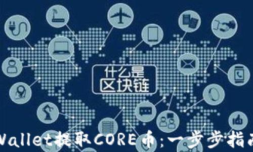 
如何通过tpWallet提取CORE币：一步步指南与实用技巧
