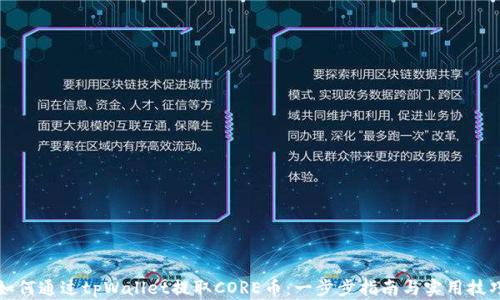 
如何通过tpWallet提取CORE币：一步步指南与实用技巧