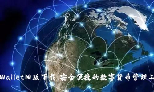 tpWallet旧版下载：安全便捷的数字货币管理工具