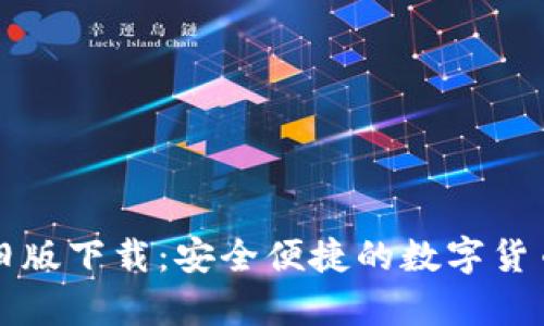 tpWallet旧版下载：安全便捷的数字货币管理工具