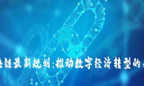 河南区块链最新规划：推动数字经济转型的关键举措
