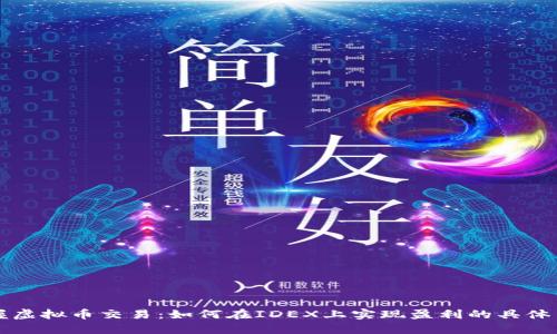 掌握虚拟币交易：如何在IDEX上实现盈利的具体策略