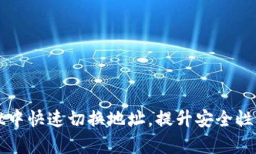 如何在tpWallet中快速切换地址，提升安全性与资金管理效率