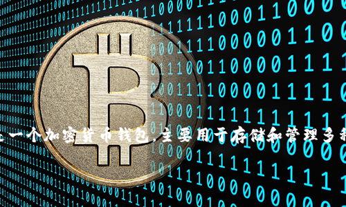 关于“tpWallet是否可以加速”的问题，具体情况取决于你想要加速的是什么。tpWallet是一个加密货币钱包，主要用于存储和管理多种数字资产。加速在加密货币交易中，通常指的是通过一定的方式来提高交易确认的速度。

### 如何加速tpWallet交易确认速度，提升您的加密货币体验