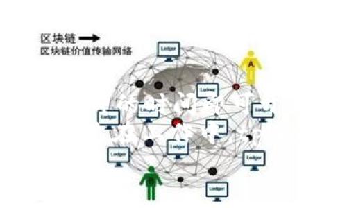 tiaoti安卓手机下载tpWallet的详细步骤指南/tiaoti
tpWallet, 安卓手机, 下载步骤, 移动钱包/guanjianci

引言
在如今这个数字化的时代，移动支付和数字钱包已经成为人们生活中不可或缺的一部分。tpWallet作为一款受欢迎的数字钱包应用，为用户提供了方便快捷的支付解决方案。无论是支付账单还是进行各种在线交易，tpWallet都能够帮助您轻松应对。在这篇文章中，我们将详细介绍如何在安卓手机上下载和安装tpWallet，确保您能够顺利体验到这一现代科技带来的便利。

步骤一：检查设备兼容性
在下载任何应用之前，首先需要确保您的安卓手机符合应用的系统要求。tpWallet通常支持大部分安卓系统，但为了确保顺利安装，建议您的设备至少运行安卓版本5.0或更高版本。
要检查您的设备系统版本，可以进入“设置”  “关于手机”，找到“版本号”或者“安卓版本”。确保您的版本符合要求后，您就可以开始下载了。

步骤二：访问应用商店
tpWallet可以通过多种途径下载，但最安全和最简单的方法是通过官方的应用商店。打开您的安卓手机，在主屏幕上找到“Google Play商店”图标并点击进入。
如果您使用的是其他安卓应用商店，例如“华为应用市场”或“小米应用商店”，您也可以直接使用它们进行搜索。在大多数情况下，Google Play商店是最推荐的选项，因为它提供了官方版本的tpWallet，确保您的信息安全。

步骤三：搜索tpWallet
在应用商店打开后，您会看到一个搜索框。在这里输入“tpWallet”，点击搜索按钮。稍等片刻，系统会显示与您搜索关键词相关的应用列表。
确保您找到的是官方的tpWallet应用。通常，它的图标清晰易辨，并且标有“tpWallet”字样。此时，请查看应用的评分和评论，确认它是一个受欢迎的应用。

步骤四：下载和安装tpWallet
找到tpWallet后，点击它以进入应用的详细页面。您将看到“安装”按钮，点击这个按钮以开始下载。根据您的网络速度，这个过程可能需要几秒钟到几分钟的时间。
下载完成后，系统会自动安装应用。在某些情况下，您可能需要手动点击“打开”来启动tpWallet。无论如何，确保您在安装过程中保持设备连接网络。

步骤五：完成初始设置
打开tpWallet后，您会看到一个欢迎界面。应用会引导您完成初始设置。这通常包括注册账号、设置密码及其它必要的安全措施。
记得使用一个强密码来保护您的数字钱包，确保没有人可以轻易访问您的账户。tpWallet也可能会要求您验证手机号码或电子邮件地址，以增强安全性。这一步骤非常重要，切勿跳过。

步骤六：完善个人信息
完成基本设置后，您可能会被要求输入一些个人信息。这包括您的姓名、地址和其他相关信息。有些功能（如实名认证）可能需要您提供身份证明文件。
这一过程有助于确保您的交易安全，防止身份盗窃或欺诈行为。在提交任何个人信息之前，请确保您处于安全的网络环境中，并尽量避免在公共Wi-Fi下完成这些操作。

步骤七：探索tpWallet的功能
安装并设置好tpWallet后，您可以开始探索它的功能。这款钱包通常允许用户进行各种金融操作，如转账、付款、查看交易历史等。您可以将银行卡或信用卡连接至应用，方便进行日常消费。
此外，tpWallet还提供了许多其他便利的金融服务。比如，您可以通过它进行账单支付、充值移动电话、购买虚拟商品等。了解这些功能将帮助您充分利用tpWallet的潜力。

步骤八：常见问题与解决方案
在使用tpWallet的过程中，您可能会遇到一些常见问题。以下是一些解决方案，以帮助您顺利使用。
ul
listrong下载失败：/strong如果在应用商店下载tpWallet时失败，请检查您的网络连接，确保设备充足的存储空间。/li
listrong登录问题：/strong如果无法登录，请检查您的用户名和密码是否正确。您也可以尝试重置密码。/li
listrong转账失败：/strong如果遇到转账问题，请确认所输入的信息是否准确，确保您账户中有足够的余额。/li
/ul

总结
tpWallet为用户提供了便捷的金融服务平台，适合进行日常交易和管理财务。在安卓手机上下载并安装tpWallet的过程十分简单。从检查设备兼容性到完成初始设置，您仅需几分钟的时间即可开始使用。
确保下载官方版本并保护好个人信息，将帮助您更好地享受tpWallet的各种功能。通过了解应用的功能及解决常见问题，您将能够更高效地管理您的数字资产。无论是在生活中还是在工作中，tpWallet都将是您不可缺少的得力助手。
希望这篇指南能够帮助您顺利下载并使用tpWallet。如果您有更多疑问，欢迎随时查询官方的帮助文档或联系客户支持。享受安全便捷的数字支付体验吧！