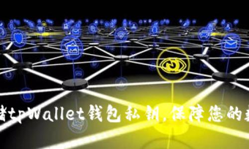 如何安全存储tpWallet钱包私钥，保障您的数字资产安全