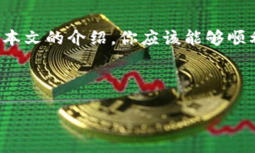bianweitpWallet如何创建波场TRX钱包并管理你的数字资产/bianwei  
tpWallet, 波场, TRX, 数字资产管理/guanjianci

引言
在数字货币日益普及的今天，选择一个安全、易用的钱包是至关重要的。tpWallet因其便捷的功能与良好的用户体验而受到广泛欢迎。本文将详细介绍如何使用tpWallet创建波场（Tron）的TRX钱包，帮助你轻松管理和利用自己的数字资产。

什么是tpWallet？
tpWallet是一款针对波场生态系统的数字货币钱包。它不仅支持TRX，还支持波场上各种代币。用户可以通过tpWallet进行数字资产的存储、发送和接收。此外，tpWallet的界面友好，适合新手使用。

为什么选择波场TRX？
波场TRX是由波场基金会开发的一种加密货币。它的特点包括：
ul
  li高速交易：波场网络拥有较快的交易确认速度。/li
  li低交易费用：相较于其他网络，波场的交易成本极低。/li
  li强大的生态系统：波场涵盖了大量的DApp（去中心化应用），为用户提供丰富的选择。/li
/ul
选择波场TRX，意味着你将拥有灵活、高效的交易体验。

如何下载tpWallet应用？
在开始创建TRX钱包之前，你需要先下载tpWallet应用。以下是下载步骤：
ol
  li访问官方网站或应用商店：你可以在Google Play Store或Apple App Store中搜索“tpWallet”进行下载。/li
  li安装应用程序：点击下载后，按照提示完成安装。/li
  li打开应用程序：安装完毕后，点击图标打开tpWallet。/li
/ol

创建你的波场TRX钱包
完成下载后，接下来是创建TRX钱包的步骤：
ol
  li启动tpWallet应用：第一次打开会出现欢迎页面，点击“创建钱包”。/li
  li设置密码：选择一个安全的密码，同时也要便于你记忆。这个密码将用于保护你的钱包。/li
  li备份助记词：tpWallet会为你生成一组助记词。请务必将其备份并保存在安全的地方。助记词是你的数字资产在丢失时恢复钱包的唯一凭据。/li
  li确认助记词：为了确保你备份无误，应用会要求你按照顺序输入助记词。确认无误后，点击完成。/li
  li钱包创建成功：你将进入主界面，看到你的TRX钱包地址。/li
/ol

如何获取TRX？
钱包创建成功后，接下来你可能需要获取TRX以进行交易或投资。以下是几种获取TRX的方法：
ul
  li通过交易所购买：你可以在诸如Binance、Huobi等交易所用法币或其他数字资产购买TRX。确保提币时输入正确的tpWallet地址。/li
  li通过朋友转账：若你身边有持有TRX的朋友，可以直接让他们转账到你的钱包。/li
  li参与矿池或Staking：一些区块链项目会奖励持币者，你可以通过这种方式获得TRX。/li
  li空投和赠送：随着波场生态的发展，可能会有项目进行空投，留意相关消息。/li
/ul

如何管理你的TRX资产？
在tpWallet中，你可以轻松管理自己的TRX资产。以下是一些管理功能：
ul
  li发送TRX：点击“发送”按钮，输入接收地址和金额，即可完成转账。/li
  li接收TRX：分享你的钱包地址或扫描二维码，让别人向你转账。/li
  li查看交易记录：在应用中，你可以随时查看自己的交易历史，了解每一笔交易的状态。/li
  li参与DApp：tpWallet直接支持波场上的DApp，你可以直接通过钱包参与各种应用，获取更多资产或服务。/li
/ul

安全性和备份
数字资产的安全性至关重要，以下是一些安全建议：
ul
  li定期更新密码：定期更换钱包密码，以防止潜在盗窃。/li
  li妥善保存助记词：绝对不要将助记词暴露给他人。对于重要信息，最好使用加密保存。/li
  li启用双重认证：若tpWallet支持双重认证功能，建议开启以增强安全性。/li
  li关注官方消息：关注tpWallet的官方渠道，及时获取安全更新和注意事项。/li
/ul

总结
使用tpWallet创建波场TRX钱包是管理你数字资产的有效方式。简单的操作步骤，强大的功能，使得tpWallet成为许多用户的首选。通过本文的介绍，你应该能够顺利创建并管理你的TRX钱包。记得定期备份和更新你的安全设置，以确保你的数字资产安全无忧。希望你在波场生态中取得丰硕的成果！ 

最后，加入这个不断变化的加密世界，探索更多的可能性。tpWallet将是你旅程的最佳伴侣！ 

**注意**：以上内容只是一般性的信息，具体使用建议应根据个人情况而定。在进行数字资产交易前，务必做好充分的研究和准备。