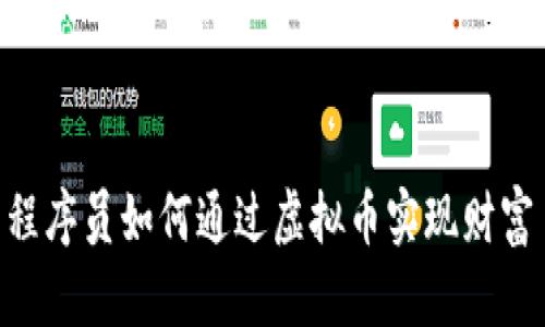 35岁程序员如何通过虚拟币实现财富自由？