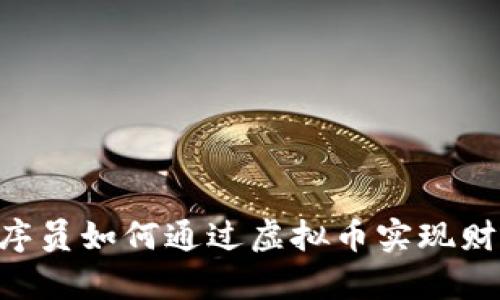 35岁程序员如何通过虚拟币实现财富自由？