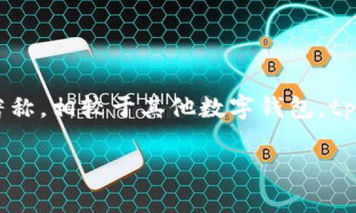 截至我知识的截止日期（2023年10月），tpWallet是一个新的加密货币钱包，主要以其用户友好和安全性而著称。相较于其他数字钱包，tpWallet在功能和使用体验上都有所提升。然而，关于tpWallet在美国的普及程度和用户反馈的信息相对较少。

### 美国人使用tpWallet的现状与前景