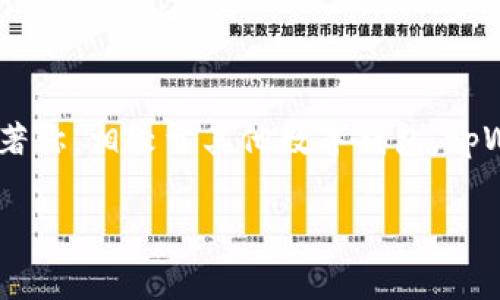 截至我知识的截止日期（2023年10月），tpWallet是一个新的加密货币钱包，主要以其用户友好和安全性而著称。相较于其他数字钱包，tpWallet在功能和使用体验上都有所提升。然而，关于tpWallet在美国的普及程度和用户反馈的信息相对较少。

### 美国人使用tpWallet的现状与前景