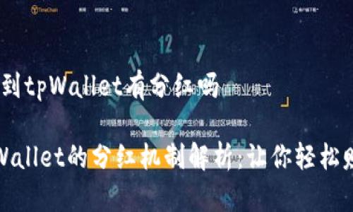 # 柴狗币提到tpWallet有分红吗

柴狗币与tpWallet的分红机制解析：让你轻松赚取被动收益
