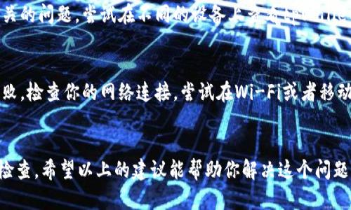 如果你的tpWallet里面没有颜色图标，这可能是由于几个不同的因素导致的。以下是一些可能的原因以及解决方案。

原因一：软件版本问题
首先，确保你的tpWallet应用是最新版本。有时候，老版本的软件可能会有一些功能缺失或bug。这方面的更新通常会包含修复程序和新功能。如果你没有安装最新版本，建议你到应用商店检查更新。

原因二：设置问题
另一种可能性是应用的设置中，颜色图标功能被关闭。在tpWallet的设置菜单中，查找与界面或者主题相关的选项，确保颜色图标的选项是开启状态。如果没有这个选项，试着重启应用，看看问题是否得到解决。

原因三：图标缓存问题
有时候，应用可能会因为缓存问题而无法正确加载图标。你可以尝试清除应用的缓存，具体步骤为：进入手机的设置，找到应用管理，选择tpWallet，点击“清除缓存”。然后重新启动应用，看看颜色图标是否能够正常显示。

原因四：设备兼容性
tpWallet的某些功能可能在不同设备上表现不一致。如果你是使用较旧或者不太常见的设备，可能会出现与显示相关的问题。尝试在不同的设备上查看tpWallet，看看问题是否仍然存在。如果是在某些设备上出现问题，可能需要联系tpWallet的客服支持以获得进一步的帮助。

原因五：网络连接问题
tpWallet需要良好的网络连接才能正常显示所有的图标和信息。如果你的网络不稳定，可能会导致颜色图标加载失败。检查你的网络连接，尝试在Wi-Fi或者移动数据下使用tpWallet，看看是否有所改善。

总结
解决tpWallet没有颜色图标的问题可以从多个方面入手。从软件版本、设置、缓存、设备兼容性以及网络连接等方面检查。希望以上的建议能帮助你解决这个问题。如果问题依然存在，建议你联系官方客服团队以获取专业的指导和帮助。