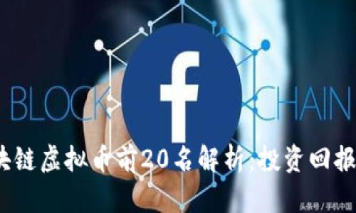 2023年区块链虚拟币前20名解析：投资回报与市场前景