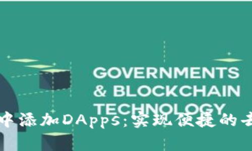 如何在tpWallet中添加DApps：实现便捷的去中心化应用体验