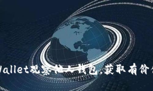 如何使用tpWallet观察他人钱包，获取有价值的投资灵感