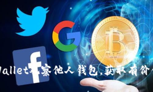 如何使用tpWallet观察他人钱包，获取有价值的投资灵感