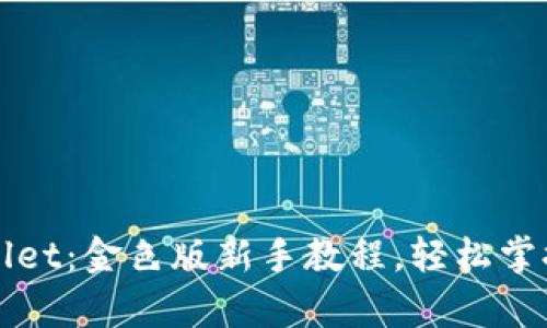 如何使用tpWallet：金色版新手教程，轻松掌握加密货币管理