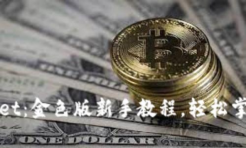 如何使用tpWallet：金色版新手教程，轻松掌握加密货币管理
