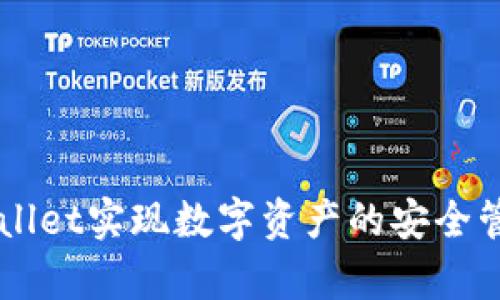 如何通过tpWallet实现数字资产的安全管理与高效交易