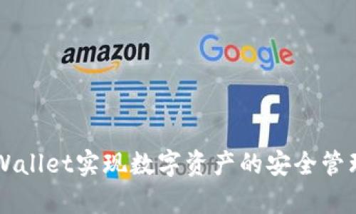 如何通过tpWallet实现数字资产的安全管理与高效交易