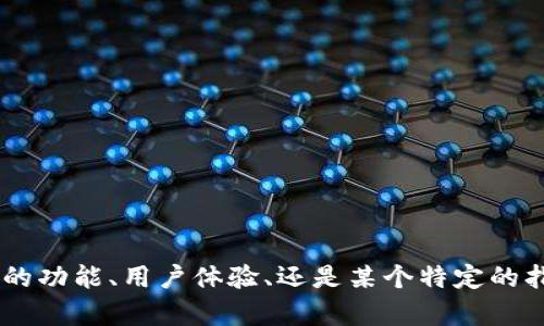 您提到的“tpWallet的u”这个问题比较模糊，可能涉及到多个方面。请您提供更多的上下文或信息，比如“u”指的是什么？是tpWallet的功能、用户体验、还是某个特定的指标？这样我能更好地为您解答。如果您需要的信息涉及加密钱包、转账、区块链技术等领域，请告知，我将尽量提供相关的介绍和分析。