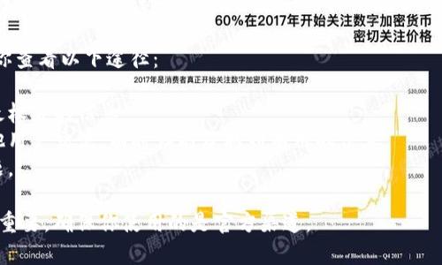 tpWallet是一种数字货币钱包，通常用于存储和管理各种数字资产。关于tpWallet服务器的具体位置，官方通常不会公开详细信息，主要是出于安全和隐私的考虑。

如果你需要了解tpWallet的服务器位置或相关信息，建议你查看以下途径：

1. **官方网站**：访问tpWallet的官方网站，通常会提供最权威的信息。
2. **社区论坛**：加入tpWallet的用户社区或论坛，与其他用户交流，有时候能获取到有用的信息。
3. **客户支持**：联系tpWallet的客服支持，询问相关问题。

请注意，在处理数字资产时，选择可信赖的钱包服务商至关重要，确保你使用的是官方渠道。