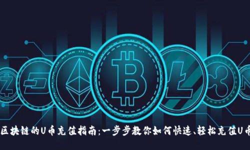 区块链的U币充值指南：一步步教你如何快速、轻松充值U币
