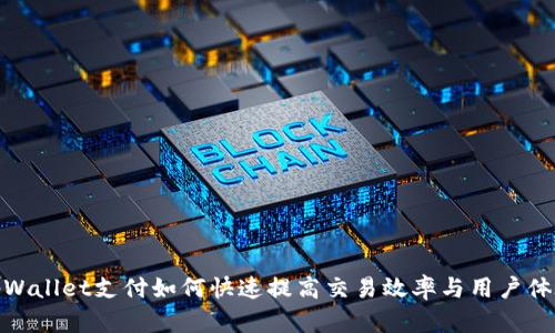 tpWallet支付如何快速提高交易效率与用户体验