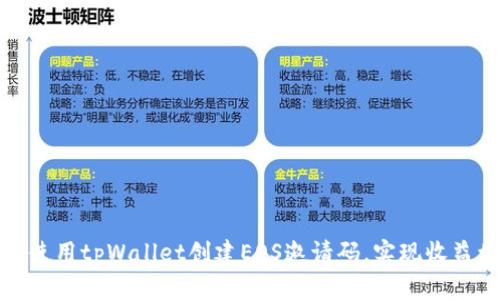 如何使用tpWallet创建EOS邀请码，实现收益增长