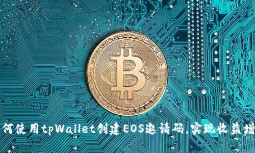 如何使用tpWallet创建EOS邀请码，实现收益增长