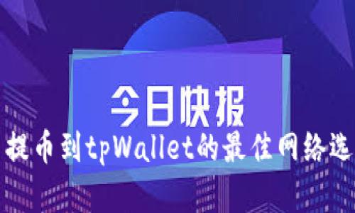 从欧易提币到tpWallet的最佳网络选择详解